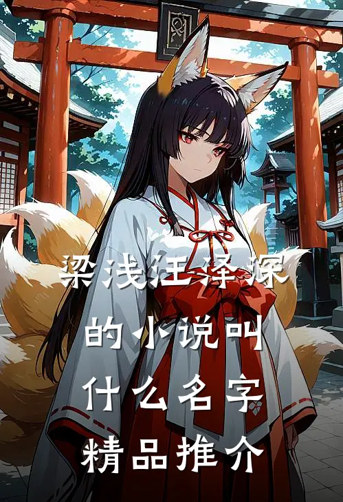 梁浅汪泽深的小说叫什么名字精品推介