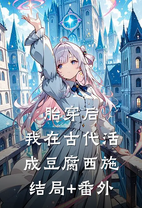 胎穿后，我在古代活成豆腐西施结局+番外
