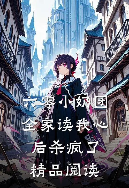 六零小奶团，全家读我心后杀疯了精品阅读