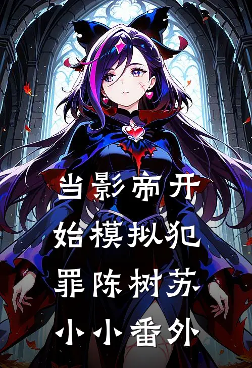 当影帝开始模拟犯罪陈树苏小小番外