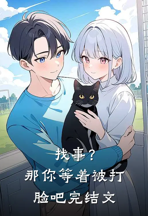 找事？那你等着被打脸吧完结文