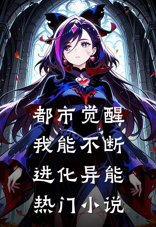 都市觉醒：我能不断进化异能热门小说