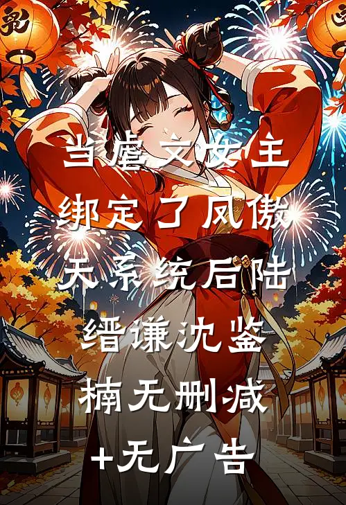 当虐文女主绑定了凤傲天系统后陆缙谦沈鉴楠无删减+无广告