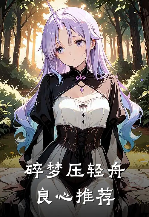 碎梦压轻舟良心推荐