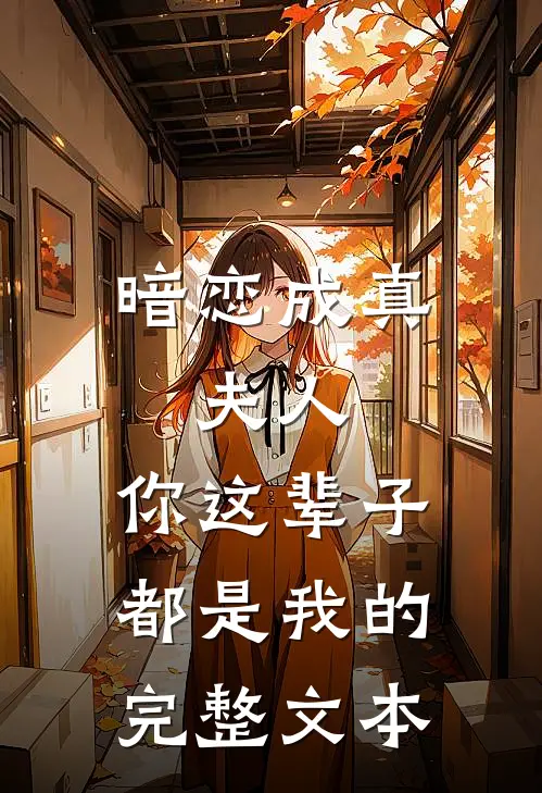 暗恋成真：夫人，你这辈子都是我的完整文本