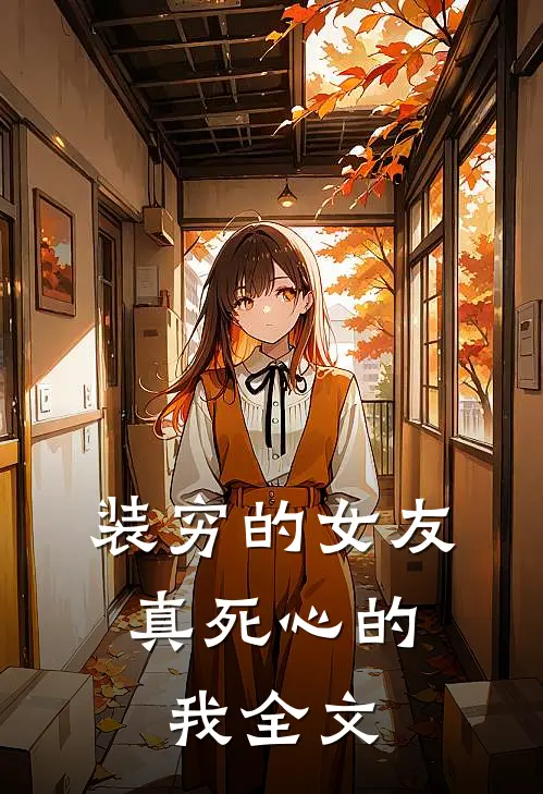 装穷的女友,真死心的我全文阅读