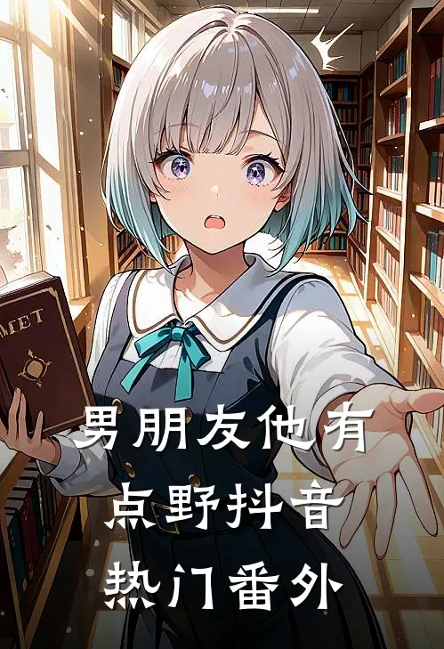 男朋友他有点野抖音热门 番外