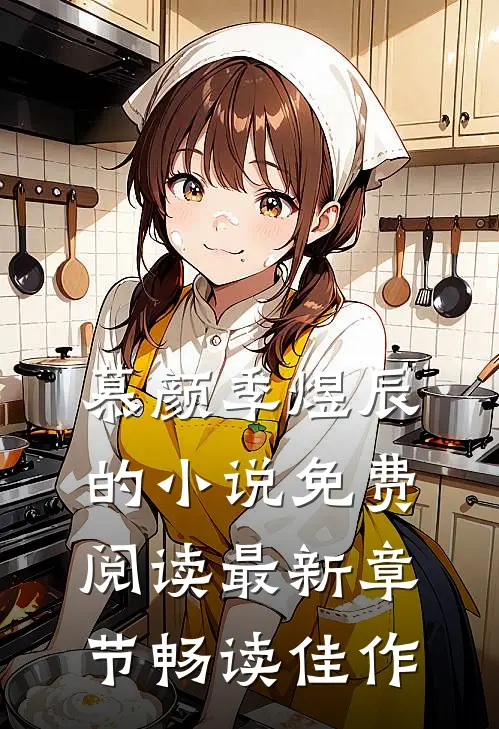 慕颜季煜辰的小说免费阅读最新章节畅读佳作