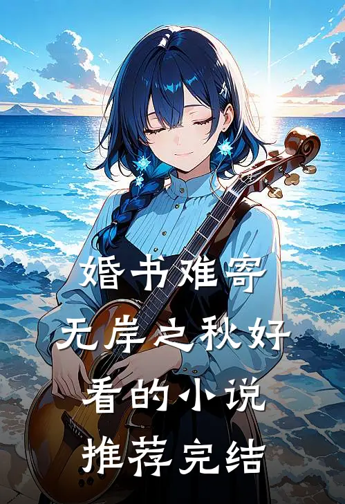 婚书难寄，无岸之秋好看的小说推荐完结