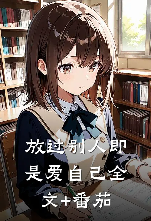 放过别人即是爱自己全文+番茄