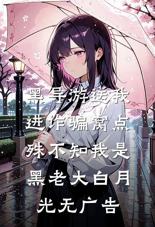 黑导游送我进诈骗窝点，殊不知我是黑老大白月光无广告