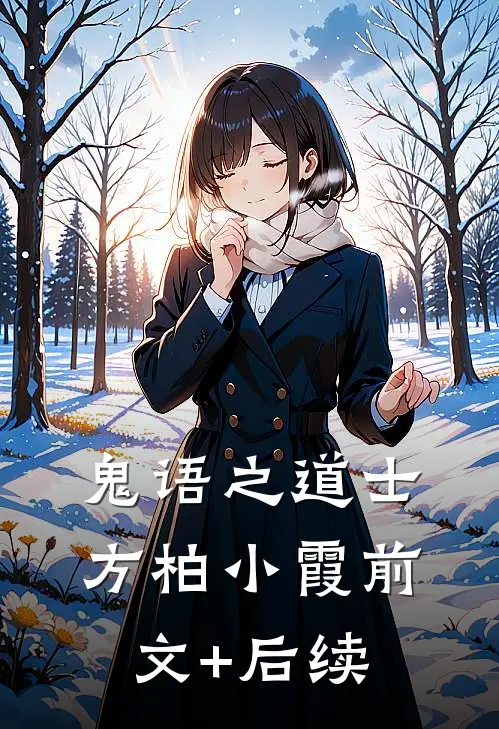鬼语之道士方柏小霞前文+后续