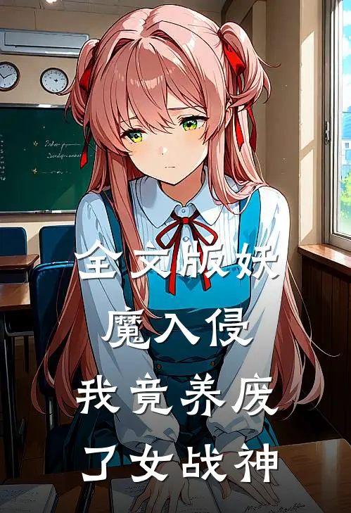 全文版妖魔入侵，我竟养废了女战神