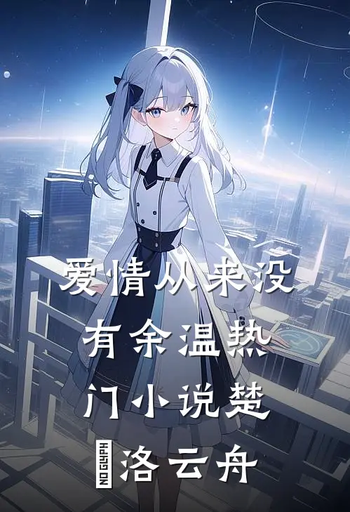 爱情从来没有余温热门小说楚玥洛云舟