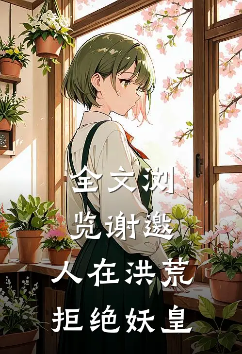 全文浏览谢邀，人在洪荒，拒绝妖皇