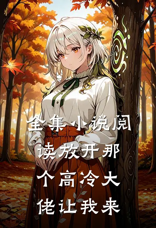 全集小说阅读放开那个高冷大佬让我来