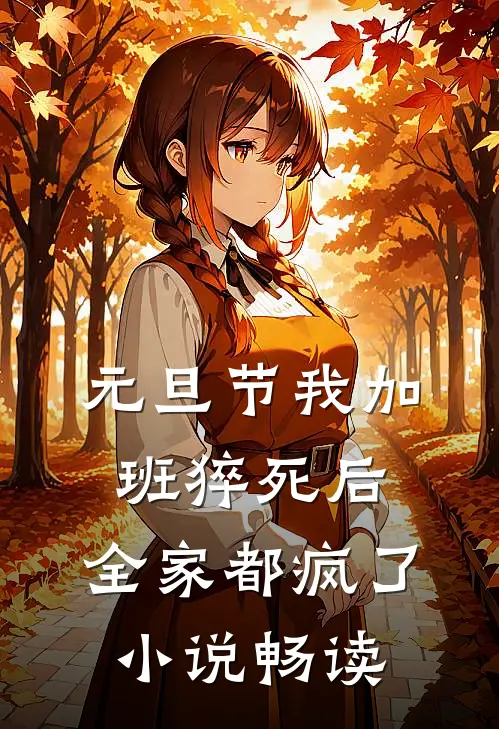 元旦节我加班猝死后，全家都疯了小说畅读