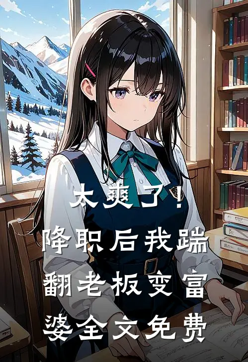 太爽了！降职后我踹翻老板变富婆全文免费