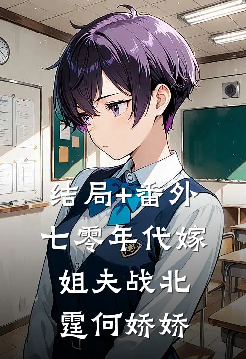 结局+番外七零年代嫁姐夫战北霆何娇娇
