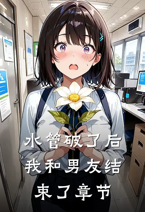 水管破了后我和男友结束了章节