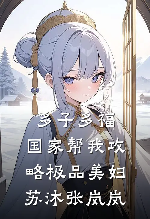 多子多福，国家帮我攻略极品美妇苏沐张岚岚