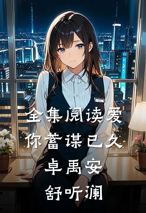 全集阅读爱你蓄谋已久,卓禹安舒听澜
