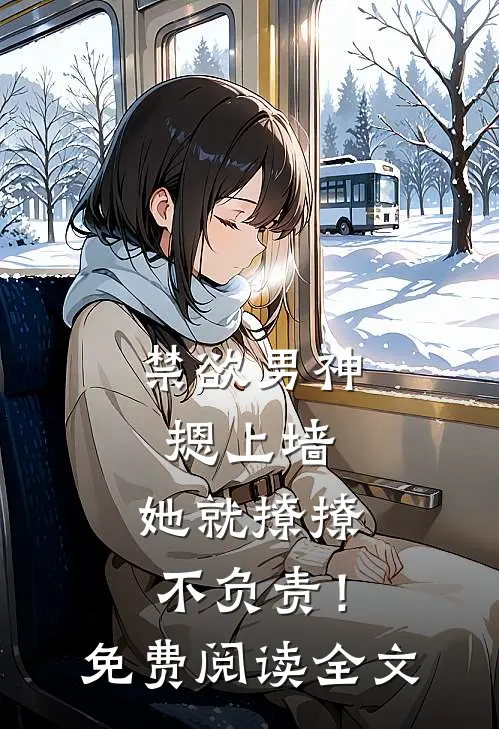 禁欲男神摁上墙，她就撩撩不负责！免费阅读全文