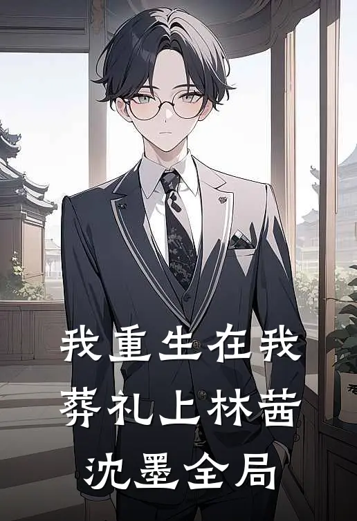 我重生在我葬礼上林茜沈墨全局