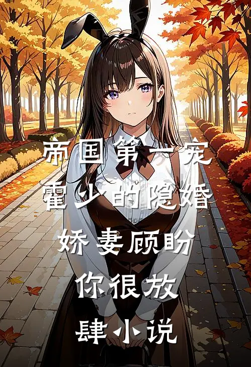 帝国第一宠：霍少的隐婚娇妻-顾盼，你很放肆小说