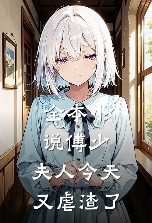 全本小说傅少，夫人今天又虐渣了