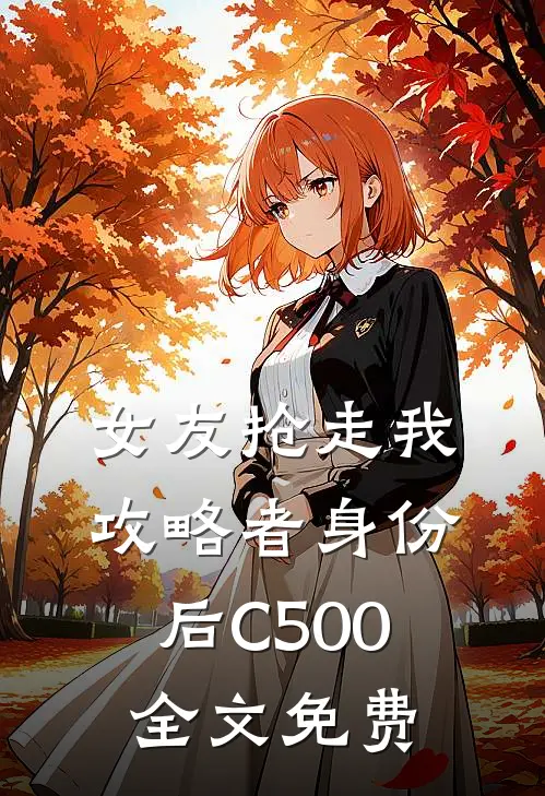 女友抢走我攻略者身份后C500全文免费