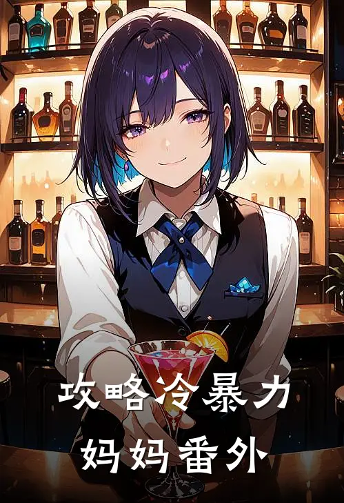 攻略冷暴力妈妈 番外