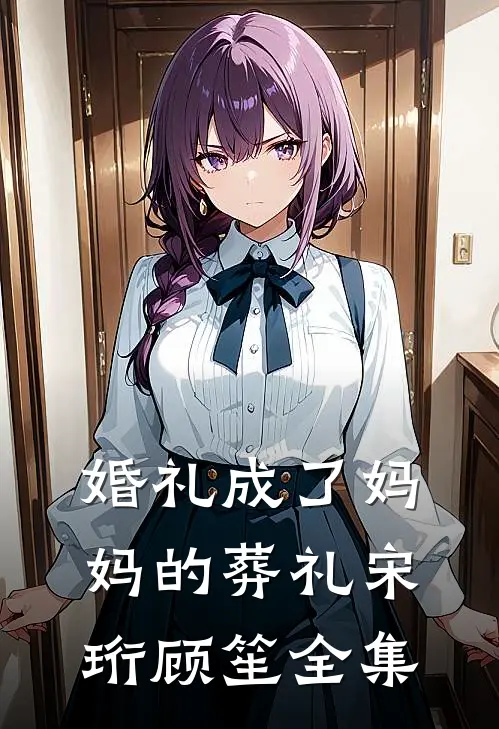 婚礼成了妈妈的葬礼宋珩顾笙 全集
