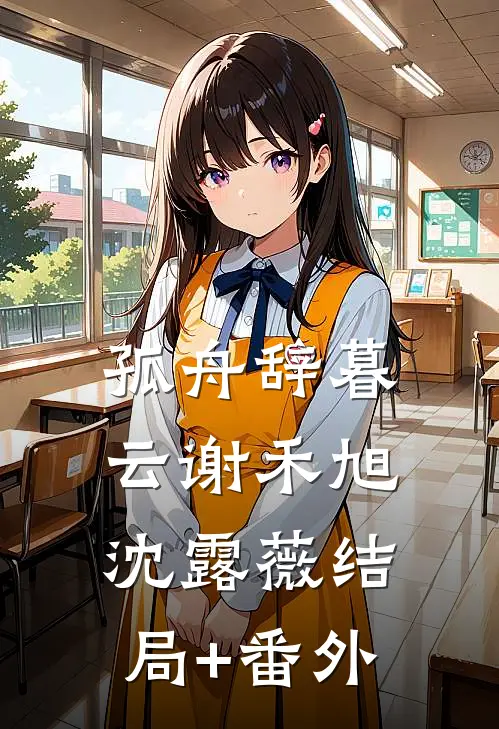 孤舟辞暮云谢禾旭沈露薇结局+番外