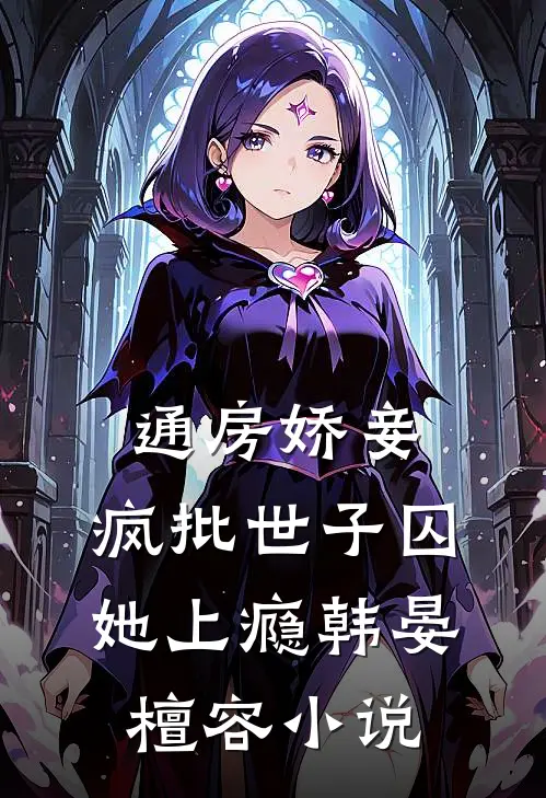 通房娇妾，疯批世子囚她上瘾韩晏檀容小说