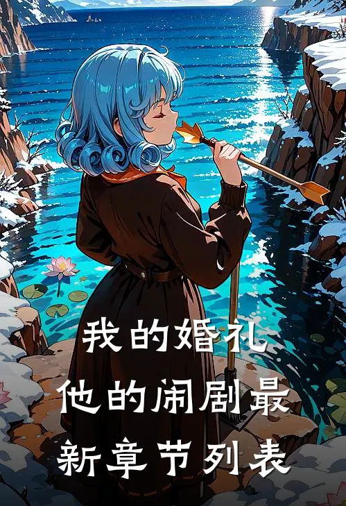 我的婚礼，他的闹剧最新章节列表