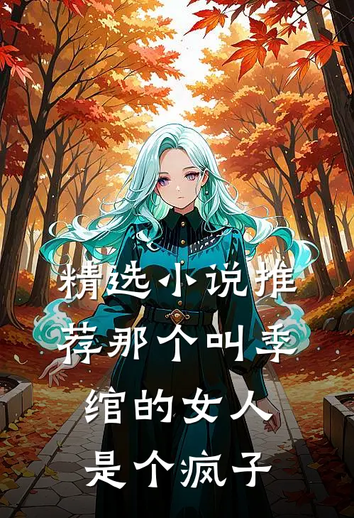 精选小说推荐那个叫季绾的女人是个疯子