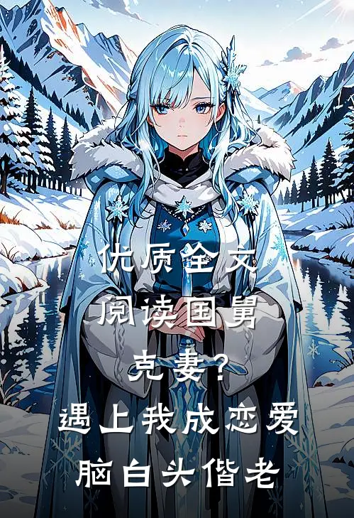 优质全文阅读国舅克妻？遇上我成恋爱脑白头偕老