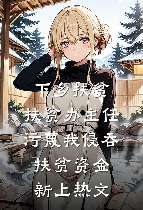 下乡扶贫，扶贫办主任污蔑我侵吞扶贫资金新上热文