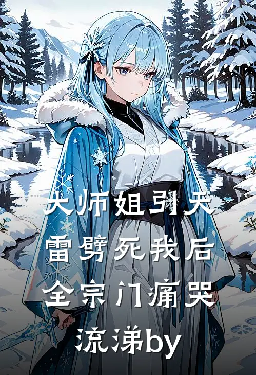 大师姐引天雷劈死我后，全宗门痛哭流涕by