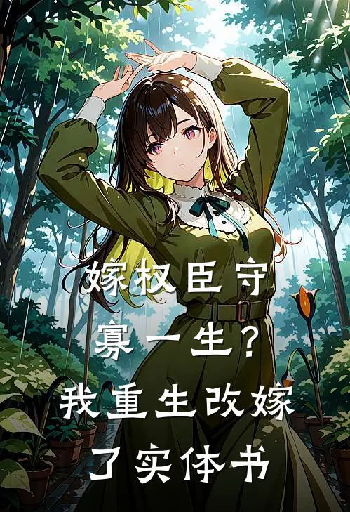嫁权臣守寡一生？我重生改嫁了实体书