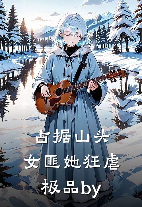占据山头，女匪她狂虐极品by