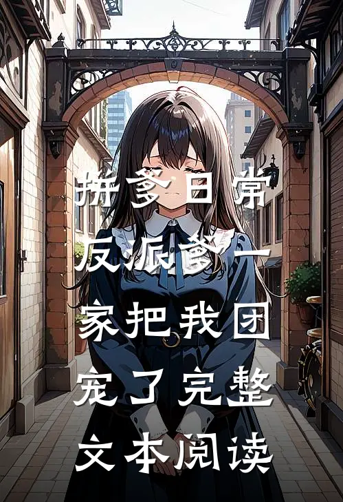 拼爹日常：反派爹一家把我团宠了完整文本阅读