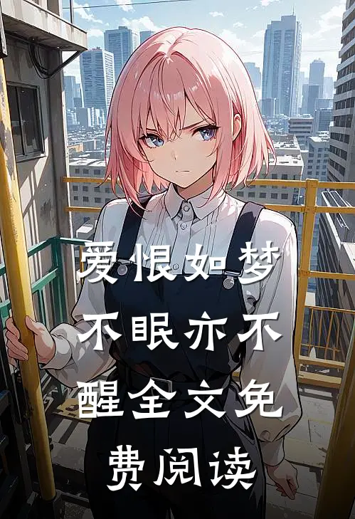 爱恨如梦,不眠亦不醒全文免费阅读