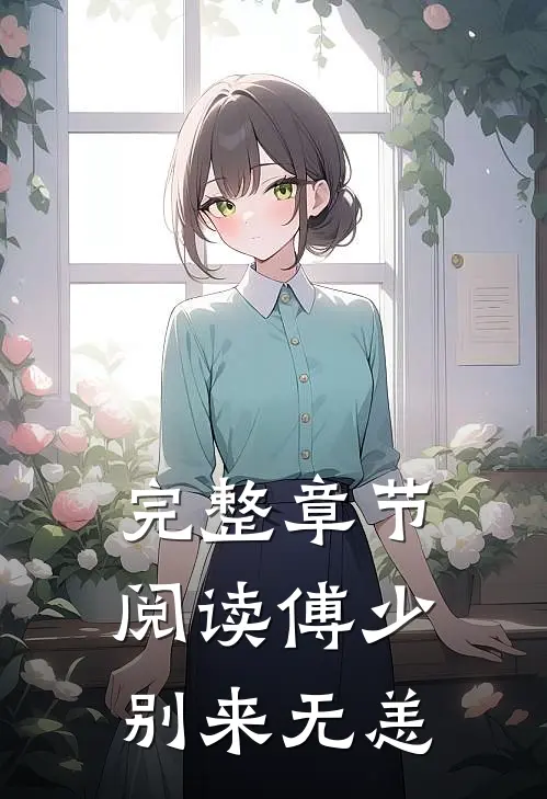 完整章节阅读傅少，别来无恙