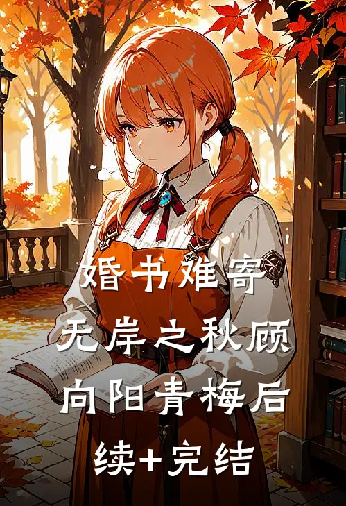 婚书难寄，无岸之秋顾向阳青梅后续+完结