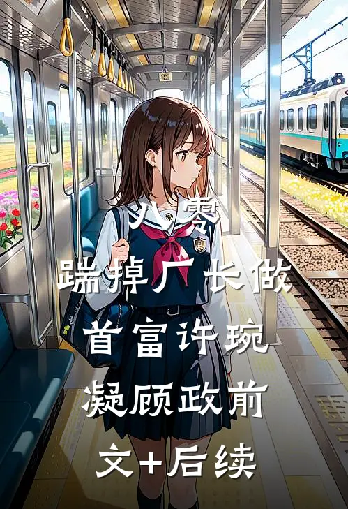八零：踹掉厂长做首富许琬凝顾政前文+后续
