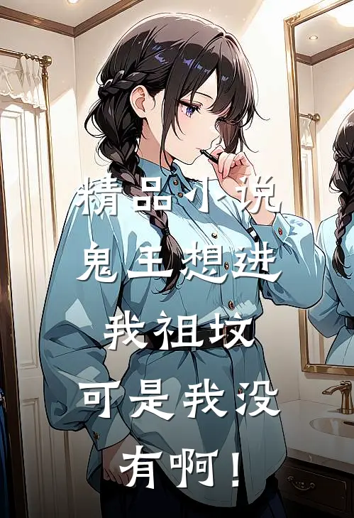 精品小说鬼王想进我祖坟，可是我没有啊！