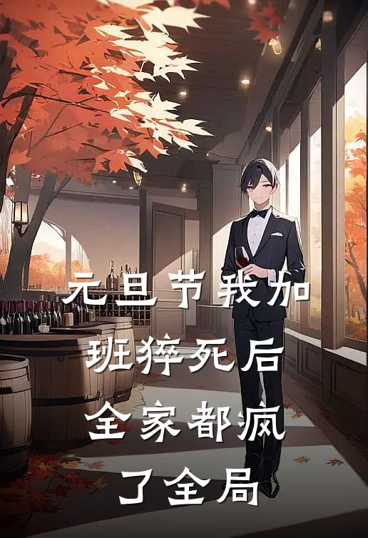元旦节我加班猝死后，全家都疯了全局