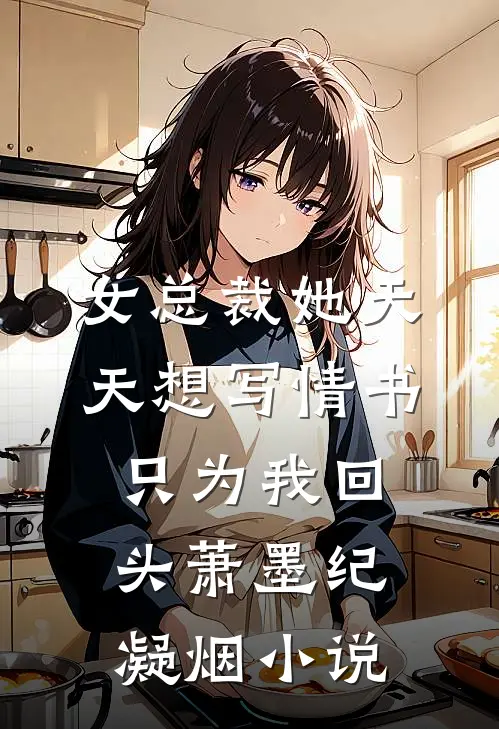 女总裁她天天想写情书只为我回头萧墨纪凝烟小说